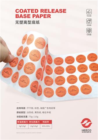 無(wú)塑離型底紙
